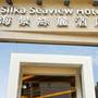 Горящие туры в отель Silka Seaview Hotel - 3