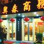 Горящие туры в отель Aosen Business Hotel Guilin  - 1