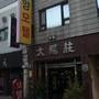 Горящие туры в отель Taeyang Motel  - 2
