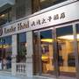 Горящие туры в отель Lander Hotel Prince Edward - 1