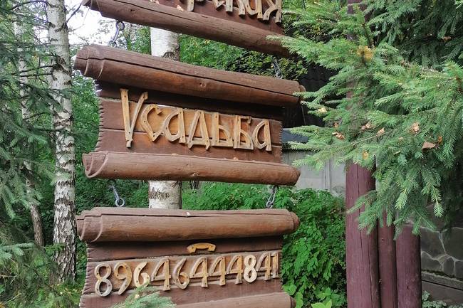 Боярская Усадьба