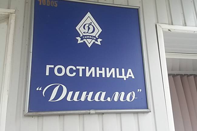 Динамо