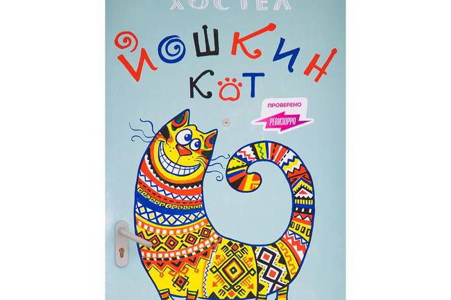 Хостел Йошкин Кот