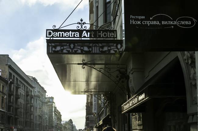 Деметра Арт Отель