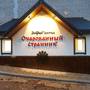 Горящие туры в отель Ocharovannyy Strannik - 1