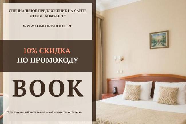 Комфорт Отель