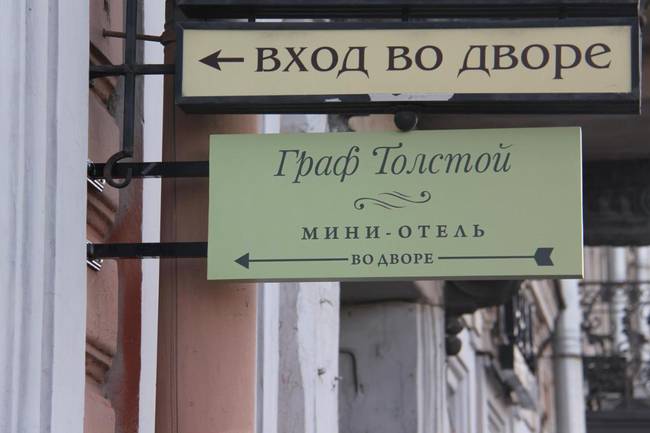 Отель Граф Толстой