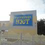 Горящие туры в отель Uyut Hotel - 3