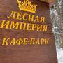 Горящие туры в отель Turisticheskaya Baza Lesnaya Imperiya - 1