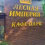 Горящие туры в отель Turisticheskaya Baza Lesnaya Imperiya - 6