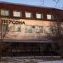 Горящие туры в отель Hotel Persona - 1