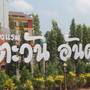 Горящие туры в отель Tawan Anda Garden Hotel - 5