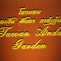 Горящие туры в отель Tawan Anda Garden Hotel - 6
