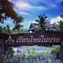 Горящие туры в отель Ruen Thai Nai Bang - 4