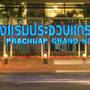 Горящие туры в отель Prachuap Grand Hotel - 5
