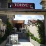 Горящие туры в отель Tonus Guest House - 1