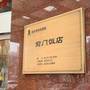 Горящие туры в отель Beijing Qianmen Jianguo - 4