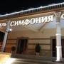 Горящие туры в отель Бутик-отель Симфония - 4