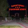 Горящие туры в отель Санаторий Горячий Ключ - 1