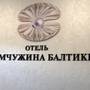 Горящие туры в отель Жемчужина Балтики - 6