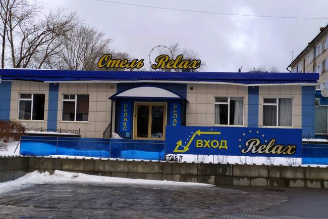 Релакс