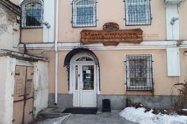Меньшиковъ