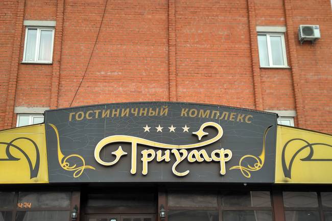 ГК Триумф