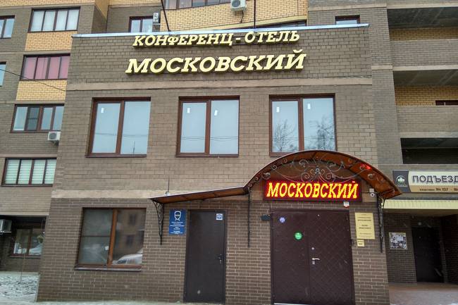 Московский