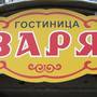 Горящие туры в отель Гостиница Заря - 6