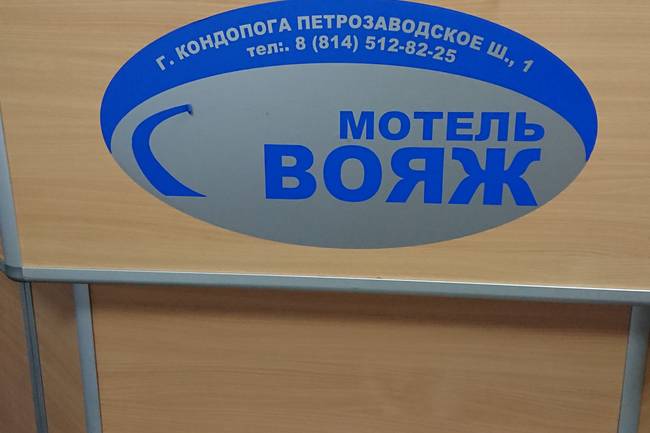 Вояж