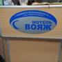 Горящие туры в отель Мотель Вояж - 1