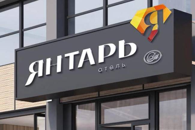 ЯНТАРЬ