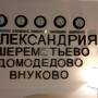 Горящие туры в отель Александрия-Домодедово отель - 1