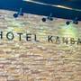 Горящие туры в отель Hotel Kansai - 1