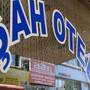 Горящие туры в отель Sah Hotel - 6