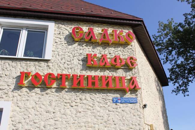 Садко гостиница